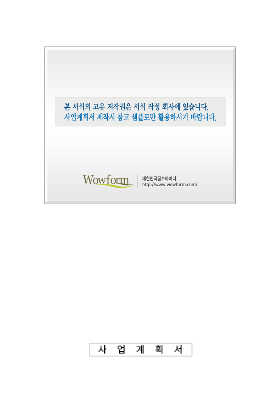 사업계획서 (금융기관용) (소요자금및조달계획) 사업계획서 (금융기관용) (소요자금및조달계획)